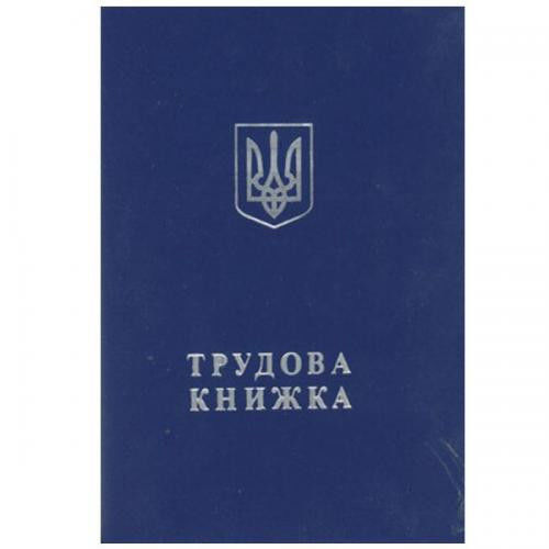 ТРУДОВА КНИЖКА Держзнак