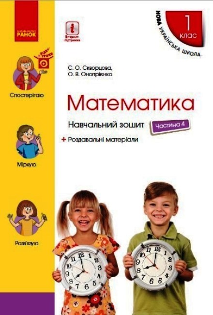 Математика. 1 клас НУШ Навчальний зошит у 4 частинах. ЧАСТИНА 4. Скворцова С.О. Онопрієнко О.В.