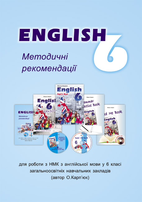 Методичні рекомендації для вчителя до підручника Англійська мова для 6 класу Карпюк О.