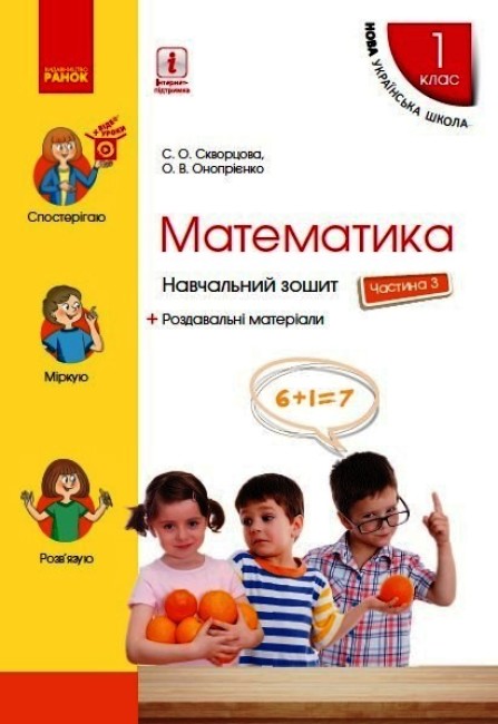 Математика. 1 клас НУШ Навчальний зошит. У 4 частинах. ЧАСТИНА 3. Скворцова С.О. Онопрієнко О.В.