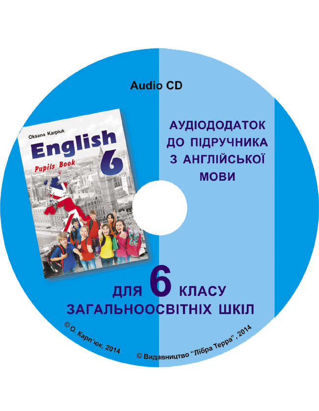Аудіододаток (аудіодиск) до підручника О. Карпюк Англійська мова 6 клас
