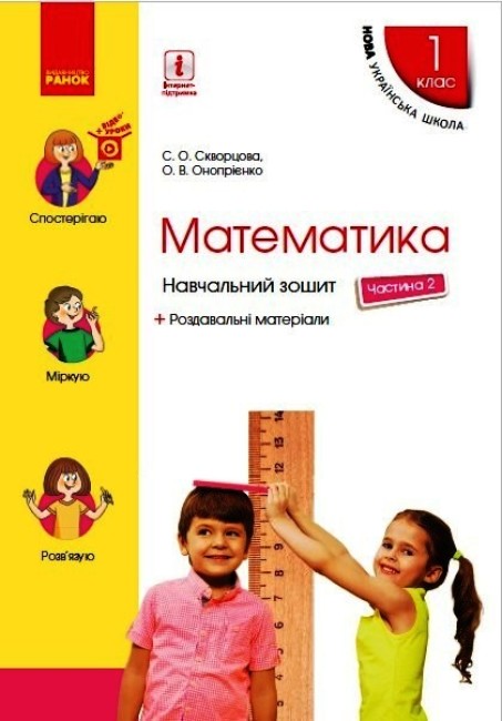 Математика. 1 клас НУШ Навчальний зошит. У 4 частинах. ЧАСТИНА 2.  Скворцова С.О. Онопрієнко О.В.