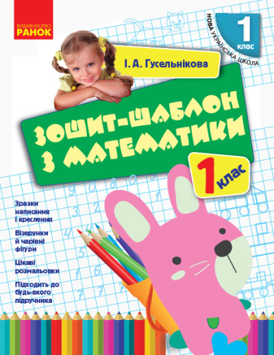 Зошит-шаблон з математики. 1 клас НУШ Гусельнікова І.А.