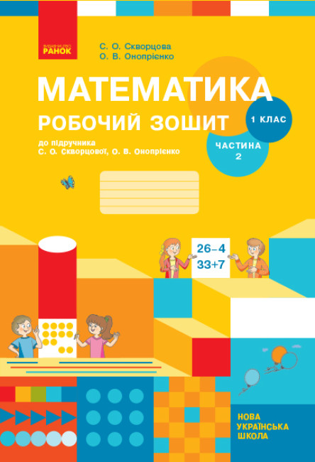 Математика. 1 клас НУШ Робочий зошит до підручника С. О. Скворцової, О. В. Онопрієнко. У 2 частинах. ЧАСТИНА 2 Скворцова С.О. Онопрієнко О.В.
