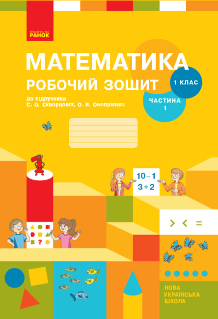 Математика. 1 клас НУШ Робочий зошит до підручника С. О. Скворцової, О. В. Онопрієнко У 2 частинах. Частина 1
