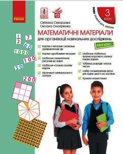 Математичні матеріали. Міні-кейс для 3 класу. Скворцова С.О. Онопрієнко О.В.