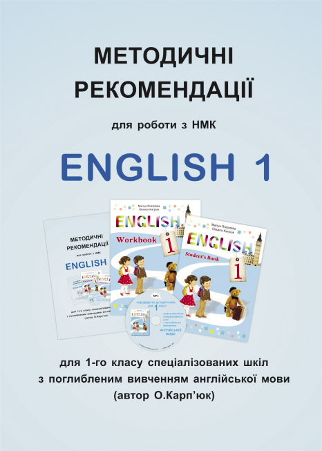 Методичні рекомендації для роботи з НМК English 1 для 1 класу (поглиб. вивчення) Ростоцька М., Карпюк О.
