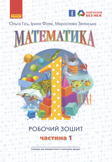 Математика Робочий зошит 1 клас НУШ У 4 частинах. Частина 1 Гісь О.М. Філяк І.В.