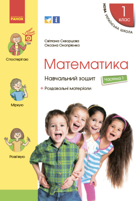 Математика. 1 клас НУШ Навчальний зошит у 4 частинах ч. 1 .Скворцова С.О. Онопрієнко О.В.