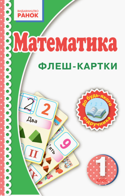 Флеш-картки. Математика. 1 клас НУШ