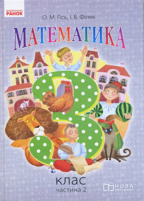 Математика. 3 клас. Підручник. Частина 2  Гісь О.М. Філяк І.В.