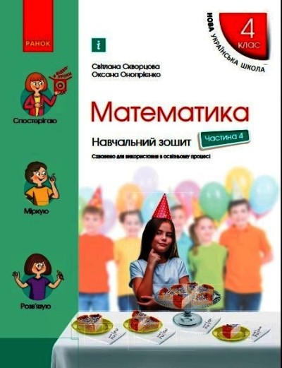 Математика 4 клас НУШ Навчальний зошит. У 4-х частинах. ЧАСТИНА 4  Скворцова С.О. Онопрієнко О.В.