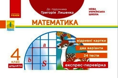 Математика. 4 клас НУШ Відривні картки до підручника Г. Лишенка. Експрес-перевірка  Максимова Л.В.