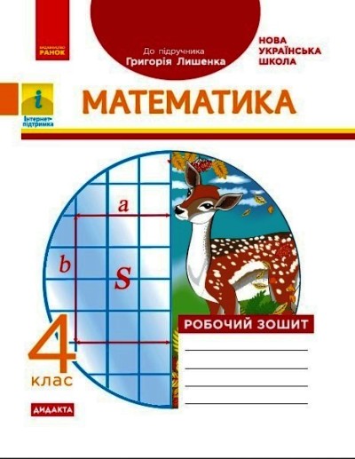 Математика. 4 клас НУШ Робочий зошит. (До підручника Г. П. Лишенка) Назаренко А.А.