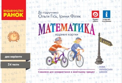Математика. 4 клас НУШ Відривні картки до підручника О. М. Гісь, І. В. Філяк. Експрес-перевірка