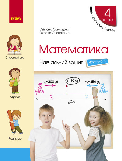 Математика. 4 клас НУШ Навчальний зошит у 4-х частинах до підручника Скворцової С.О., Онопрієнко О.В.ЧАСТИНА 3