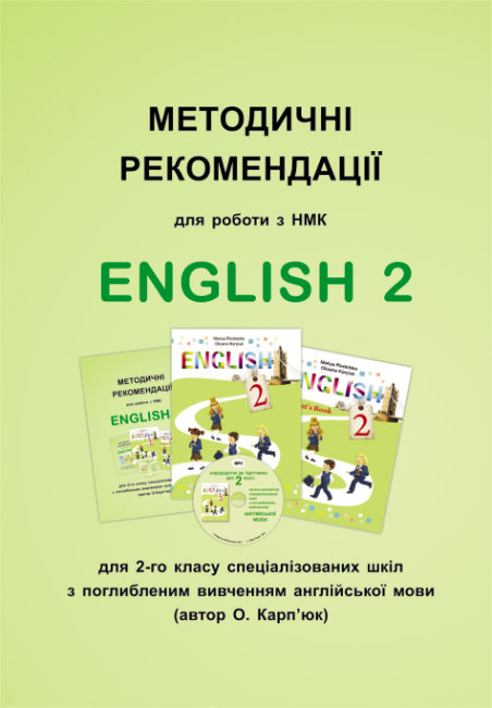Методичні рекомендації для роботи з НМК English 2  (поглиб. вивчення)  Ростоцька М., Карпюк О.