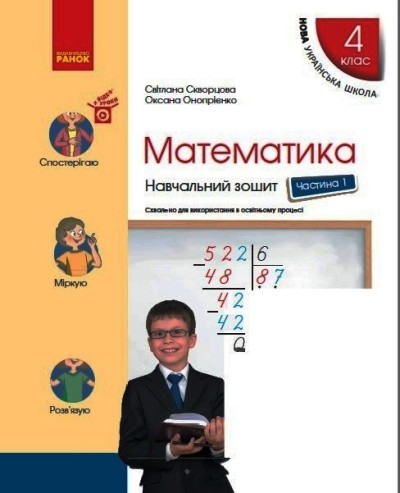 Математика. 4 клас НУШ Навчальний зошит у 4-х частинах. ЧАСТИНА 1  Скворцова С.О. Онопрієнко О.В.