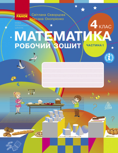 Математика. 4 клас НУШ Робочий зошит до підручника С. Скворцової, О. Онопрієнко. У 2 частинах. ЧАСТИНА 1