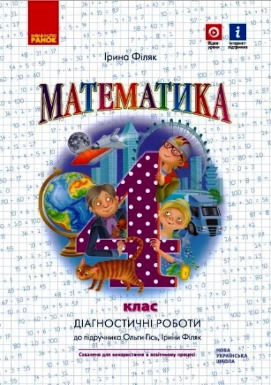 Математика. 4 клас. Діагностичні роботи. До підручника О. Гісь, І. Філяк