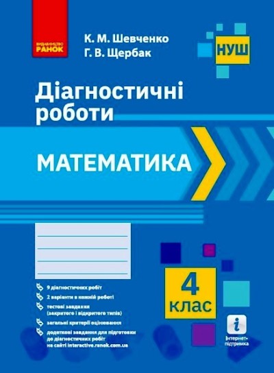 Математика. 4 клас НУШ Діагностичні роботи Шевченко К.М. Щербак Г.В.