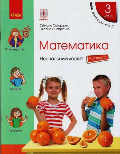 Математика. 3 клас НУШ Навчальний зошит у 4 частинах. ЧАСТИНА 2 Скворцова С.О. Онопрієнко О.В.