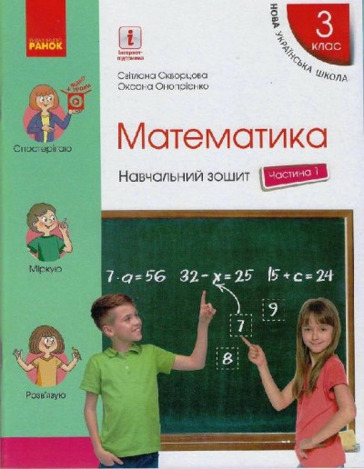 Математика. 3 клас. Навчальний зошит у 4 частинах. ЧАСТИНА 1  Скворцова С.О. Онопрієнко О.В.
