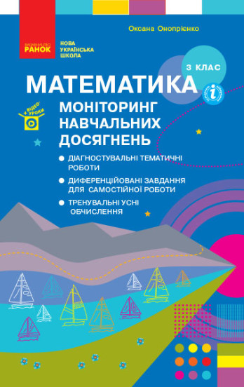 Математика 3 клас НУШ  Моніторинг навчальних досягнень  Онопрієнко О.В.