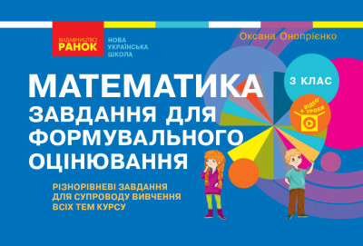 Математика. 3 клас НУШ Завдання для формувального оцінювання  Онопрієнко О.В.