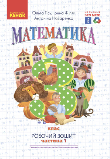 Математика. 3 клас НУШ Робочий зошит до підручника О. Гісь, І. Філяк. У 2-х частинах. ЧАСТИНА 1
