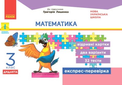 Математика. 3 клас НУШ Відривні картки до підручника Г. Лишенка. Експрес-перевірка Максимова Л.В.