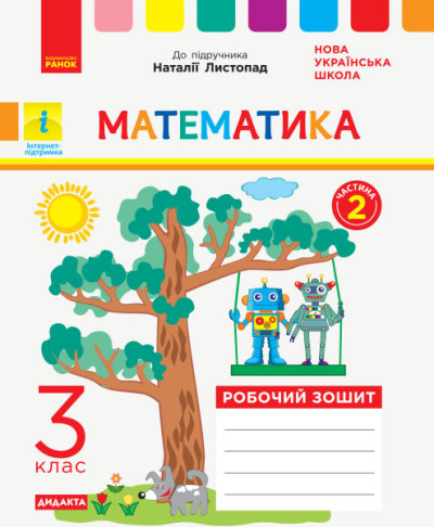 Математика. 3 клас НУШ Робочий зошит до підручника Н. Листопад. У 2-х частинах. ЧАСТИНА 2 Шевченко К.М. Щербак Г.В.