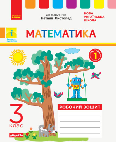 Математика. 3 клас НУШ Робочий зошит до підручника Н. Листопад. У 2-х частинах. ЧАСТИНА 1 Шевченко К.М. Щербак Г.В.