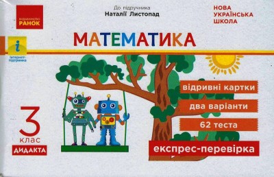 Математика. 3 клас НУШ Відривні картки до підручника Н. Листопад. Експрес-перевірка Муренець О.Г.