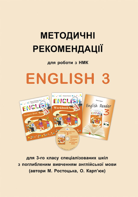 Методичні рекомендації для роботи з НМК English 3 для 3 класу авторів О. Карпюк, М. Ростоцької