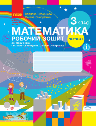 Математика. 3 клас НУШ Робочий зошит до підручника С. Скворцової, О. Онопрієнко. У 2 частинах. ЧАСТИНА 1