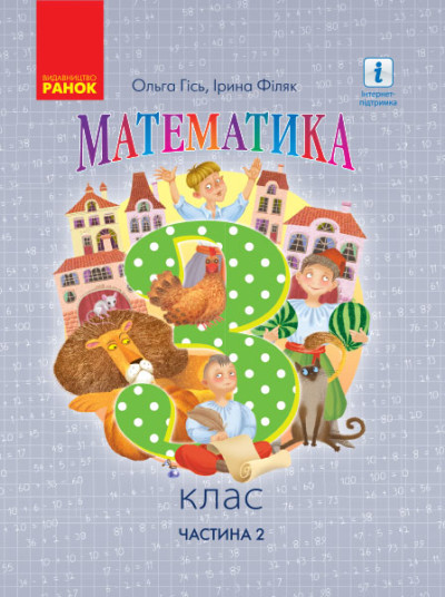 Математика. 3 клас НУШ Підручник у 2х частинах ЧАСТИНА 2  Гісь О.М. Філяк І.В.