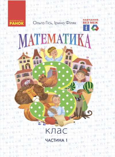 Математика. 3 клас НУШ Підручник. ЧАСТИНА 1 (у 2-х частинах) Гісь О.М. Філяк І.В.