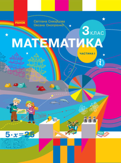 Математика. 3 клас НУШ  Підручник ЧАСТИНА 1 (у 2-х ч.) Скворцова С.О. Онопрієнко О.В.