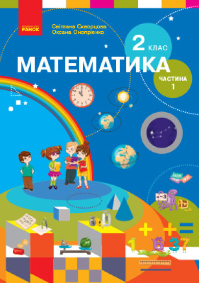 Математика. 2 клас. Підручник у 2 частинах для спец. ЗНЗ. ЧАСТИНА 1 Скворцова С.О. Онопрієнко О.В.