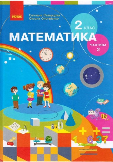 Математика. 2 клас. Підручник у 2 частинах для спец. ЗНЗ. ЧАСТИНА 2  Скворцова С.О. Онопрієнко О.В.