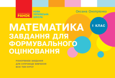 Математика. 1 клас НУШ Завдання для формувального оцінювання  Онопрієнко О.В.
