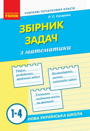 Збірник задач з математики. 1–4 класи НУШ Сухарева Л.С.