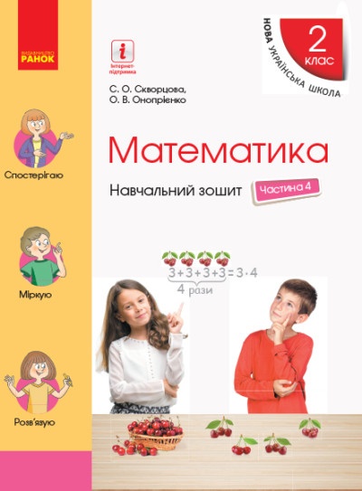 Математика. 2 клас НУШ Навчальний зошит У 4 частинах. ЧАСТИНА 4  Скворцова С.О. Онопрієнко О.В.