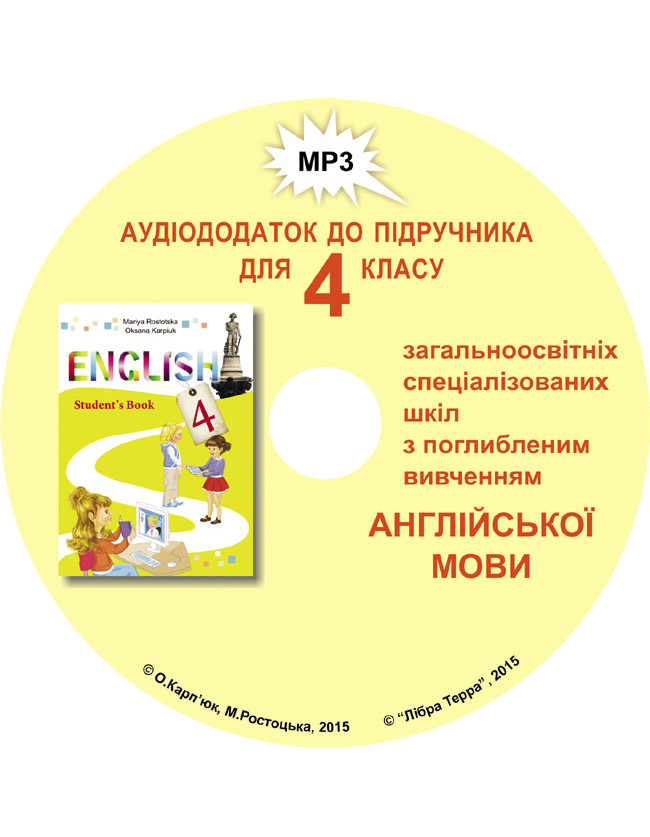 Аудіододаток до підручника О. Карпюк Англійська мова 4 клас. Поглиблене вивчення