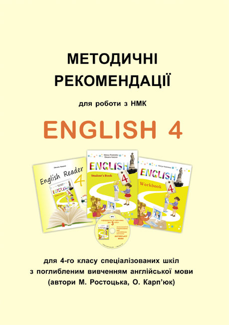 Методичні рекомендації для роботи з НМК English 4  (поглиб. вивчення) Ростоцька М., Карпюк О.