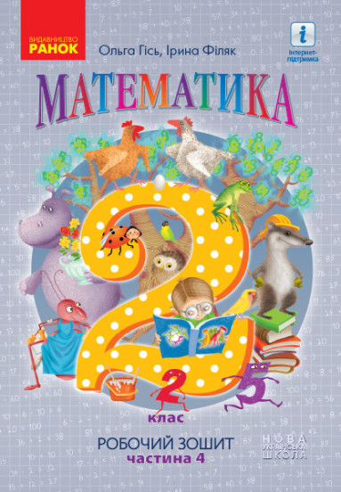 Математика 2 клас НУШ Робочий зошит  У 4-х частинах. ЧАСТИНА 4  Філяк І.В. Гісь О.М.