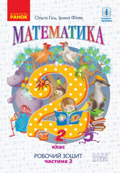 Математика 2 клас НУШ. Робочий зошит  У 4-х частинах. ЧАСТИНА 2 ( Гісь О.М. Філяк І.В.