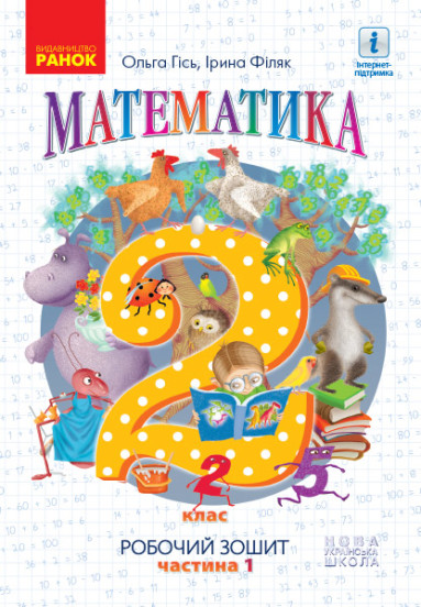 Математика 2 клас НУШ Робочий зошит У 4-х частинах. ЧАСТИНА 1 Гісь О.М. Філяк І.В.