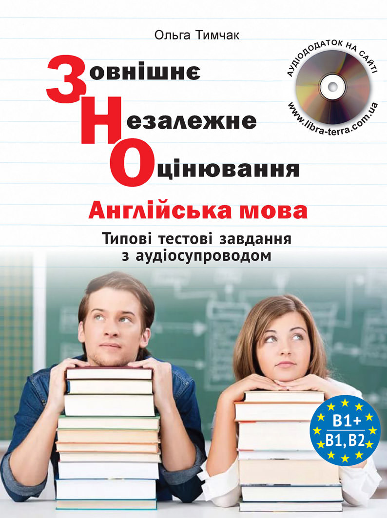 ЗНО Англійська мова. Типові тестові завдання з аудіосупроводом.